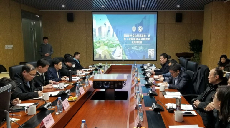 “國家對外文化貿易基地戰(zhàn)略規(guī)劃”研討會順利召開
